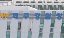 제주서 ‘카지노 빚’ 둘러싼 외국인 범죄 증가…경찰 강력 대응