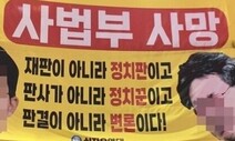 ‘판사 공정성’ 의심 살 SNS 사용 유의해야…법관대표회의 의결