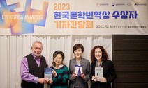 한국문학번역상 대상에 김혜경·드 크레센조·오영아·요베니띠