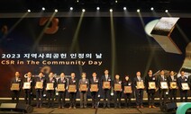 2023 지역사회공헌 인정의 날 기념식