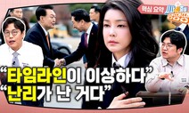 ‘국힘, 서울서 6석 이하’? 김건희 특검과 공천의 ‘물밑’ [시사종이 땡땡땡]