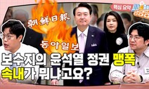 보수지의 윤석열 정권 맹폭…속내가 뭐냐고요? [시사종이 땡땡땡]