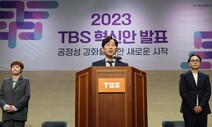 TBS ‘서울시 출연금 0원’ 예산안 본회의 간다…방송 존폐 기로