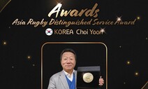 최윤 럭비협회장, 아시아연맹 공로상 한국인 첫 수상