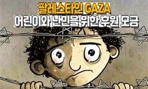 팔레스타인 어린이 돕자…광주YMCA 31일까지 모금