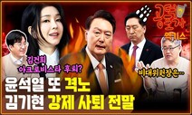 윤 대통령 또 격노…김기현 강제사퇴 전말 [공덕포차]