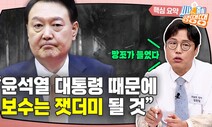 민주·국힘 지지층 전격 분석…“이젠 갱생할 때” [시사종이 땡땡땡]