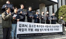 김포FC 유소년 사망 지도자 징계 확정…유족은 반발