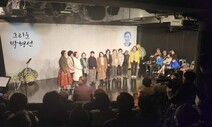 ‘그리운 박형선’ 추모 1주기 음악회…“고인 회고하며 참가자 눈시울”