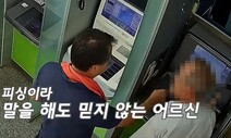 “경찰이 돈 보내래” “안 돼요”…ATM 막아선 ‘목 수건’ 남자 정체는?