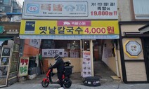 김치찌개 3000원, 세탁비 3900원…서울에 아직도 있다