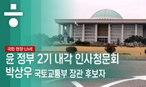 [현장LIVE] 박상우 국토교통부 장관 후보자 인사청문회