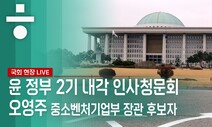 [현장LIVE] 오영주 중소벤처기업부 장관 후보자 인사청문회