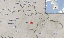 전북 장수 북쪽서 지진…“피해 없고 감지 신고 16건”