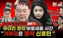 ‘김건희 특검법’ 초읽기…거부권은 ‘몰락 신호탄’될 수도 [논썰]