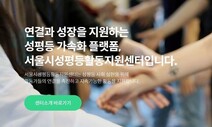 [단독] 서울시, 성평등지원센터 통폐합 수순 밟는다