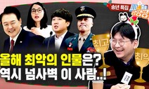 ‘연말결산 김민하 어워드’ 2023 사건·사고 원픽은?[시사종이 땡땡땡]