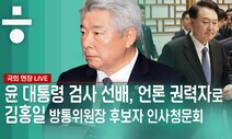 [현장LIVE]‘방송·통신 경력 제로’ 김홍일 방통위원장 후보자 인사청문회