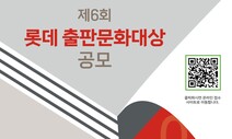 ‘최대 규모 출판상’ 롯데출판문화대상 없어진다
