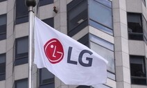 LG전자 3년 연속 최대 매출… 전장 사업 고성장세