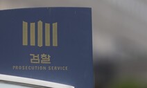 [단독] ‘윤석열 검증보도’ 수사 검찰, 기자 휴대전화 ‘통째 촬영’ 논란