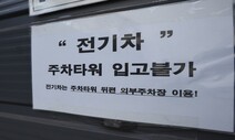 ‘전기차 공포’ 확산…정부, 배터리 제조사 정보 공개 의무화 검토