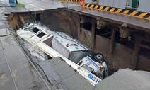 전국 곳곳 땅꺼짐 속수무책…“기후변화로 강우량 기준치 넘어”