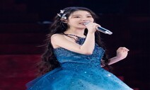 아이유 넘어선 아이유…콘서트 이틀간 10만명 ‘신기록’