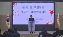 “주민에게 안 미안하냐”…직 버리고 170억 지킨 구로구청장 퇴임식