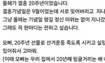 “오빠 고마워” 국힘 대변인 결혼 20주년 소회에 지지자들 ‘욕설’