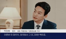 ‘파우치’ 사장 후보…“KBS는 김(K)건희 브(B)로드캐스팅 시(S)스템”