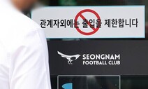 ‘성남FC’ 재판부, 주임검사 법정서 내쫓아…“1일짜리 직무대리는 위법”