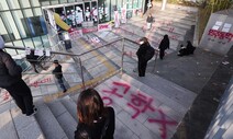 동덕여대 총학 “학교가 3억 청구”…대학 “피해액 알려준 것”