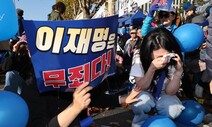 “사법부 탄핵” “판결 무효”…법정 밖 이재명 지지자 격앙