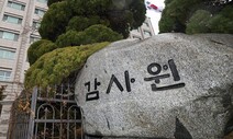 전 정권만 뒤지는 ‘현 정권 지원기관’ 감사원 [11월20일 뉴스뷰리핑]