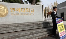 [속보] 연세대, 결국 다음 달 8일 수시 논술 추가시험 치르기로