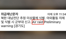 시도때도 없이 오던 긴급재난문자, 계엄령 선포 땐 안 와