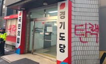 분노의 래커칠…시민들, 수원 국민의힘 경기도당사에 ‘내란’ ‘탄핵’