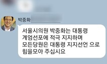 국민의힘 서울시의원, 단톡방에 “계엄선포 적극 지지”