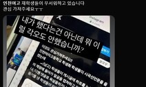 [단독] 시국선언 여학생 조롱글 긴급 삭제 요청…가해학생 6명 특정