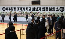 제주항공 참사 사망자 174명 신원 확인…공항에 합동분향소