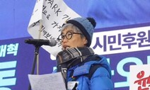 김진숙 “졸렬한 놈들이 대통령·장관인 나라…남태령 응원봉이 희망”