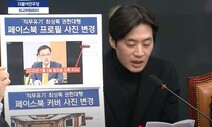 [영상] 한준호 “주말 페북 프로필 바꾼 최상목, 대통령 놀이 할 때인가”