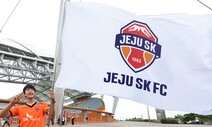 프로축구 제주 유나이티드, ‘제주 SK FC’로 이름 바꿔