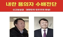 “술 고주망태, 건달 말투” 윤석열 찾는 ‘수배 전단’ 나왔다