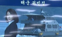 “윤석열 2년 전 휴가 때 김건희, 해군 함정서 술 파티·폭죽놀이”