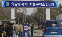 [속보] 공수처 “윤석열 구금 장소는 서울구치소”