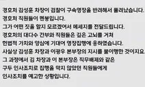 “경호처 복귀 김성훈, 어떤 짓 할지 몰라 멘붕”...직원 메시지