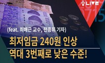 [뉴스룸톡] 최배근 교수 “문재인 정부 관료·참모, 최저임금 너무 쉽게 포기했다”