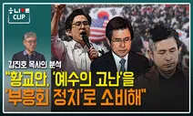 목사의 분석…황교안은 '예수의 고난'을 어떻게 정치화했나